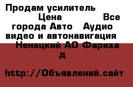 Продам усилитель Kicx QS 1.1000 › Цена ­ 13 500 - Все города Авто » Аудио, видео и автонавигация   . Ненецкий АО,Фариха д.